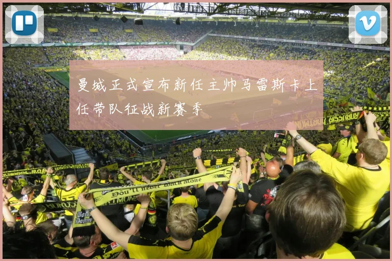 曼城正式宣布新任主帅马雷斯卡上任带队征战新赛季