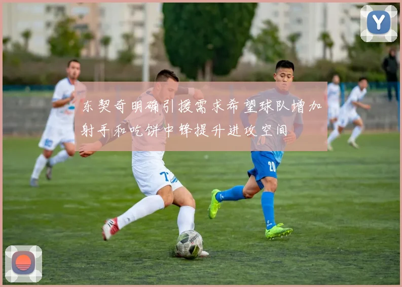 东契奇明确引援需求希望球队增加射手和吃饼中锋提升进攻空间
