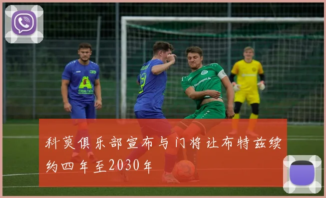 科莫俱乐部宣布与门将让布特兹续约四年至2030年